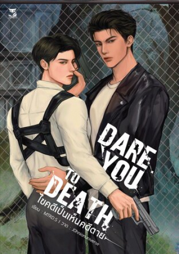 NOVEL: DARE YOU TO DEATH